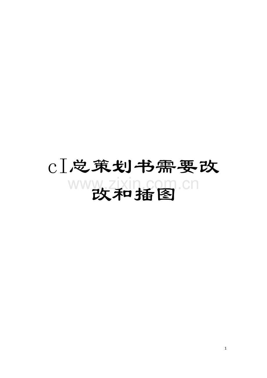 cI总策划书需要改改和插图模板.doc_第1页