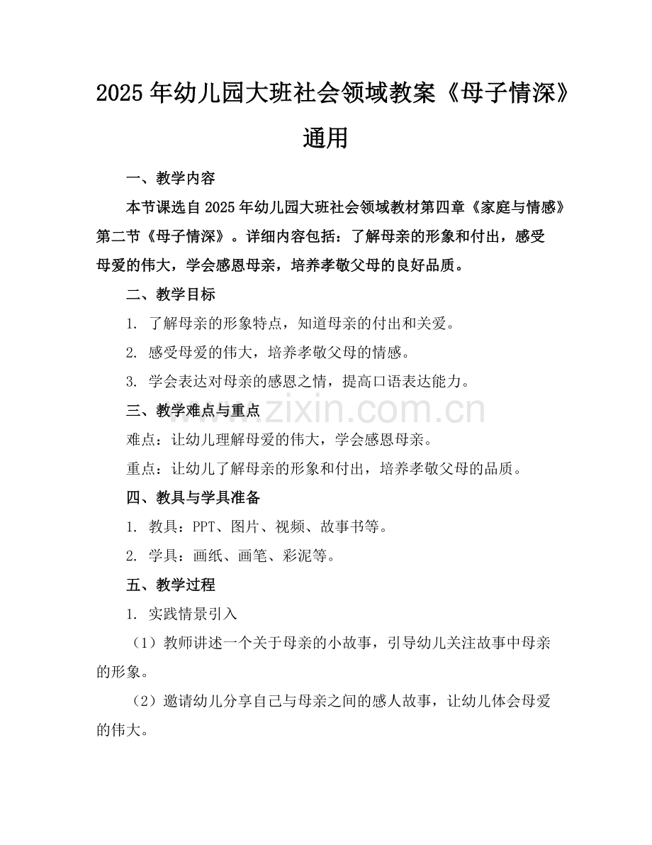 2025年幼儿园大班社会领域教案《母子情深》通用范例.doc_第1页