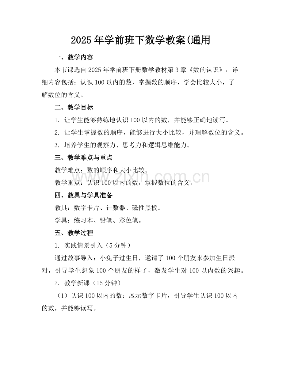 2025年学前班下数学教案(通用范例.doc_第1页