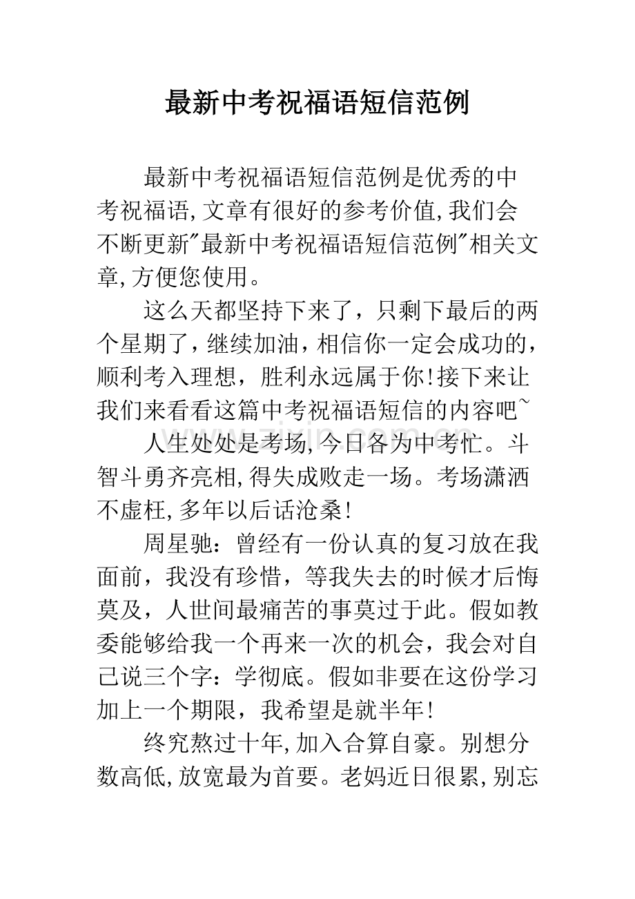 中考祝福语短信范例.docx_第1页