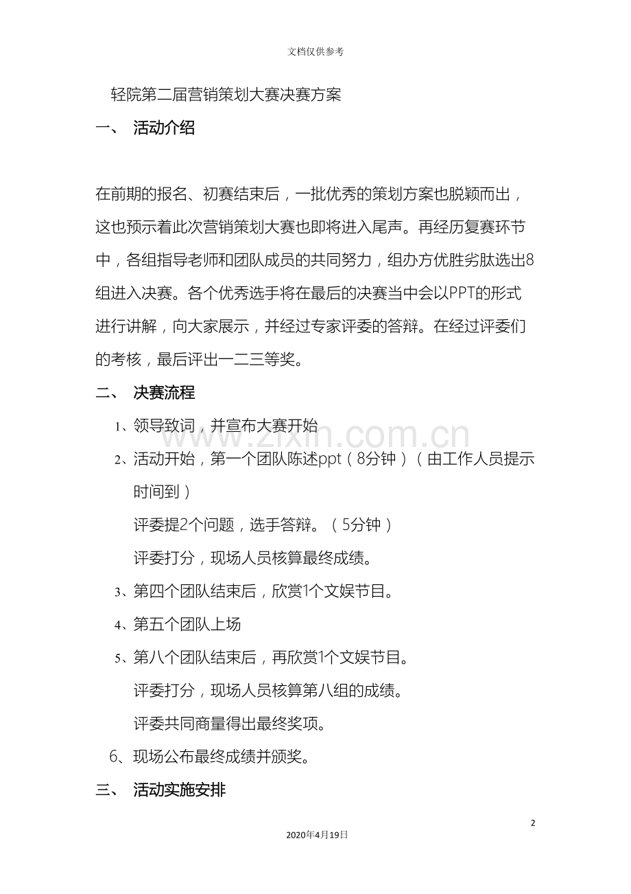 常州轻院第三届营销策划大赛决赛方案.doc_第2页