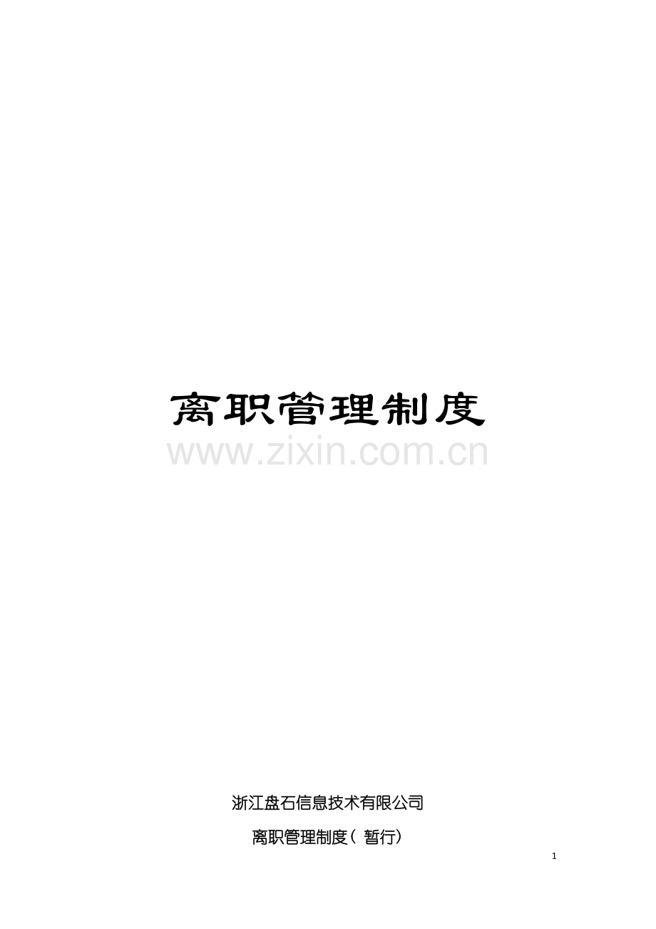 离职管理制度模板.docx_第1页