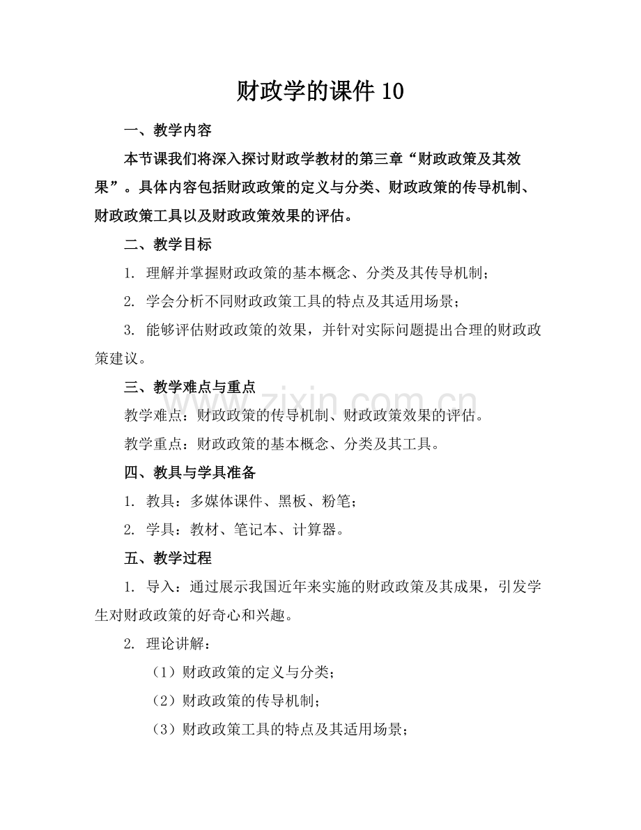 财政学的课件10范例.doc_第1页