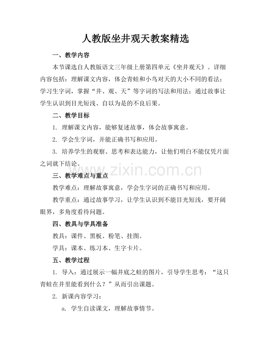 人教版坐井观天教案范例.doc_第1页