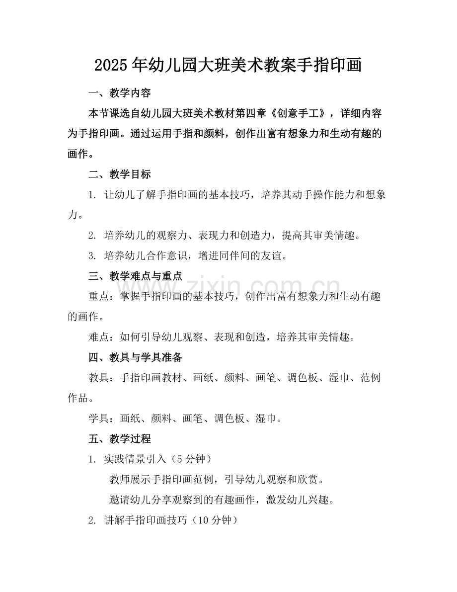 2025年幼儿园大班美术教案手指印画范例.doc_第1页