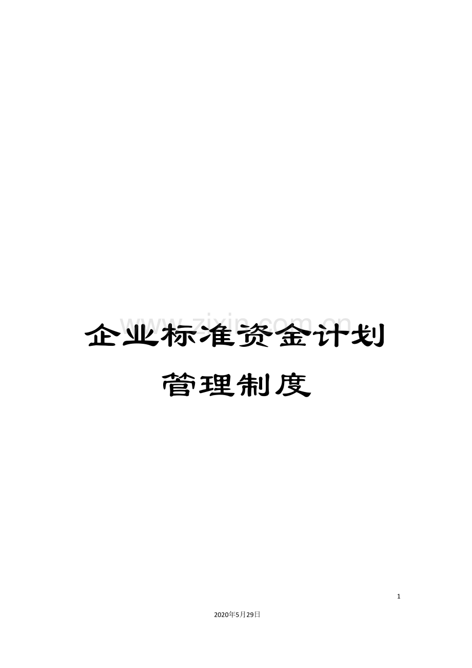 企业标准资金计划管理制度.doc_第1页