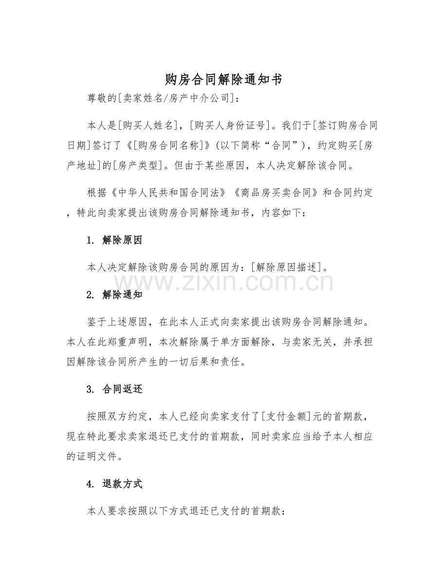 2025年购房合同解除通知书.docx_第1页