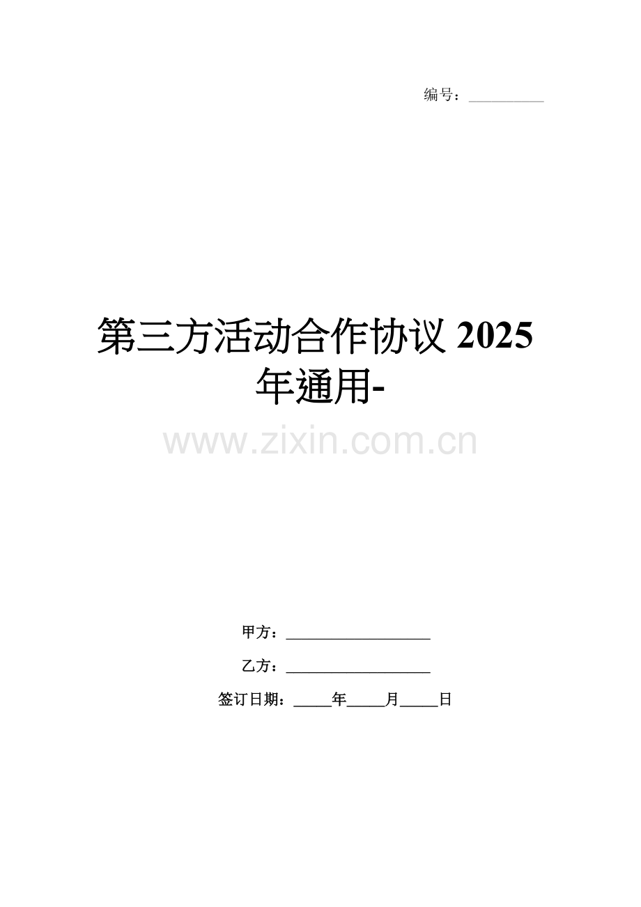 第三方活动合作协议2025年通用-范例.doc_第1页