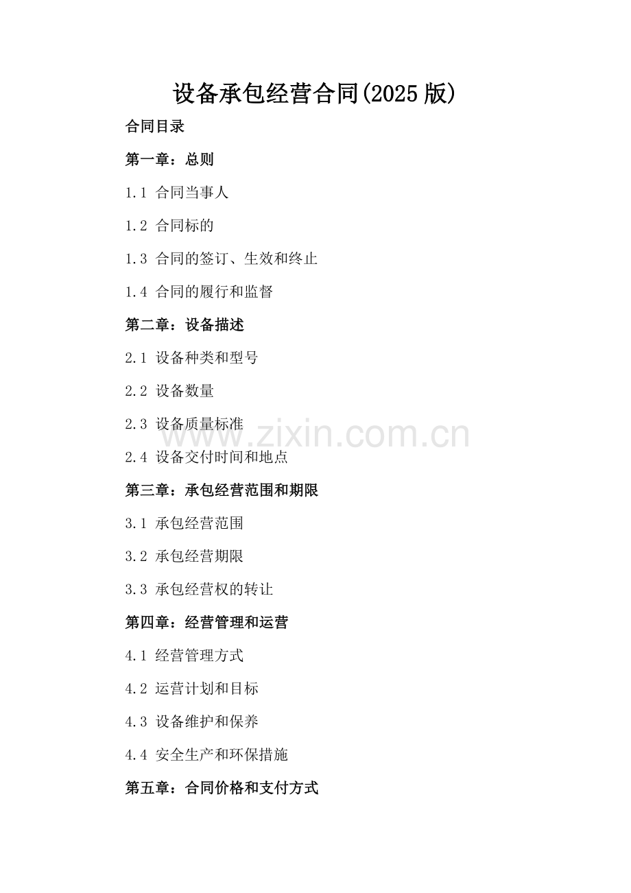 设备承包经营合同(2025版)-范例.doc_第2页