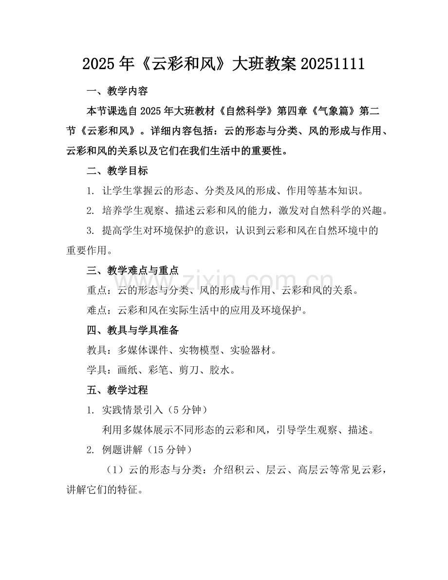 2025年《云彩和风》大班教案20251111范例.doc_第1页