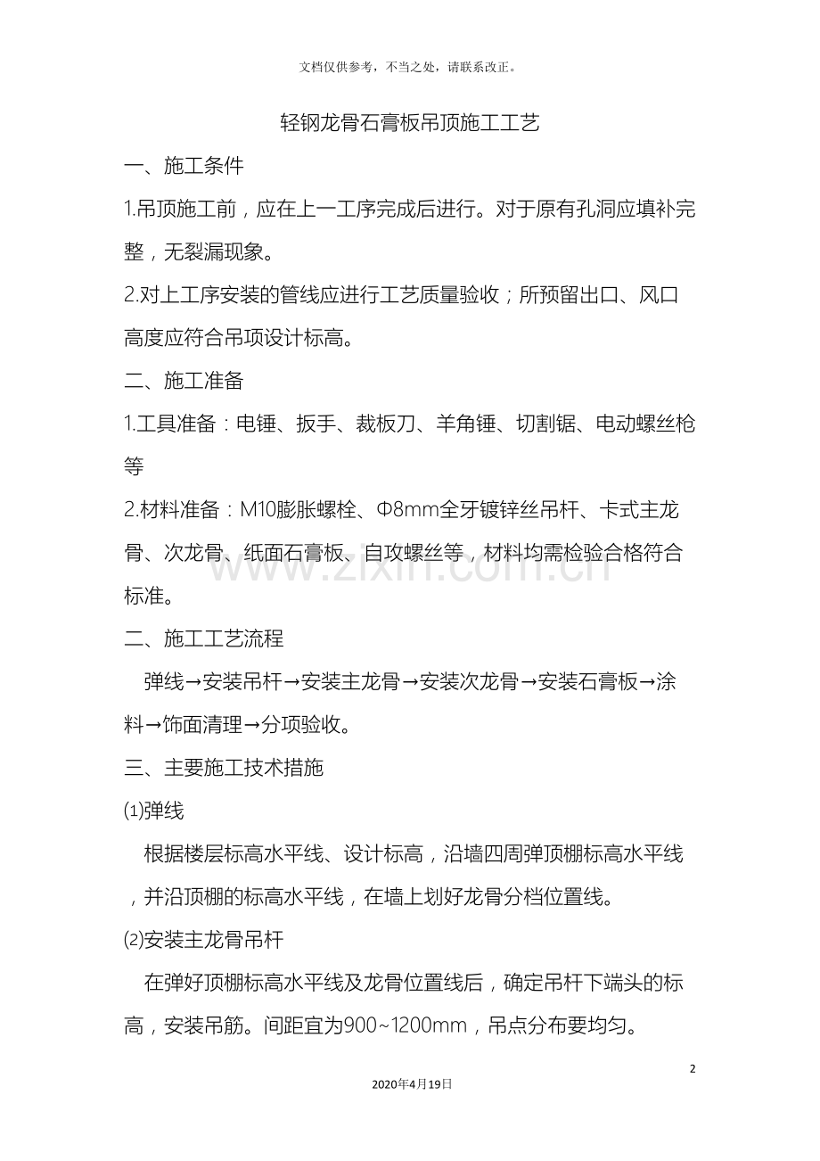 轻钢龙骨石膏板吊顶施工工艺特别好.doc_第2页