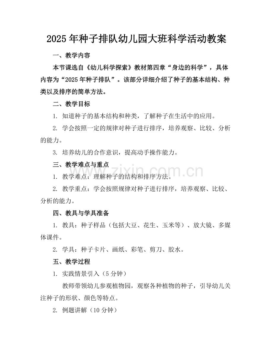 2025年种子排队幼儿园大班科学活动教案范例.doc_第1页