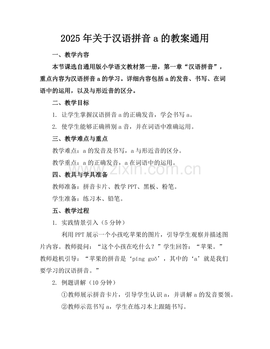 2025年关于汉语拼音a的教案通用范例.doc_第1页
