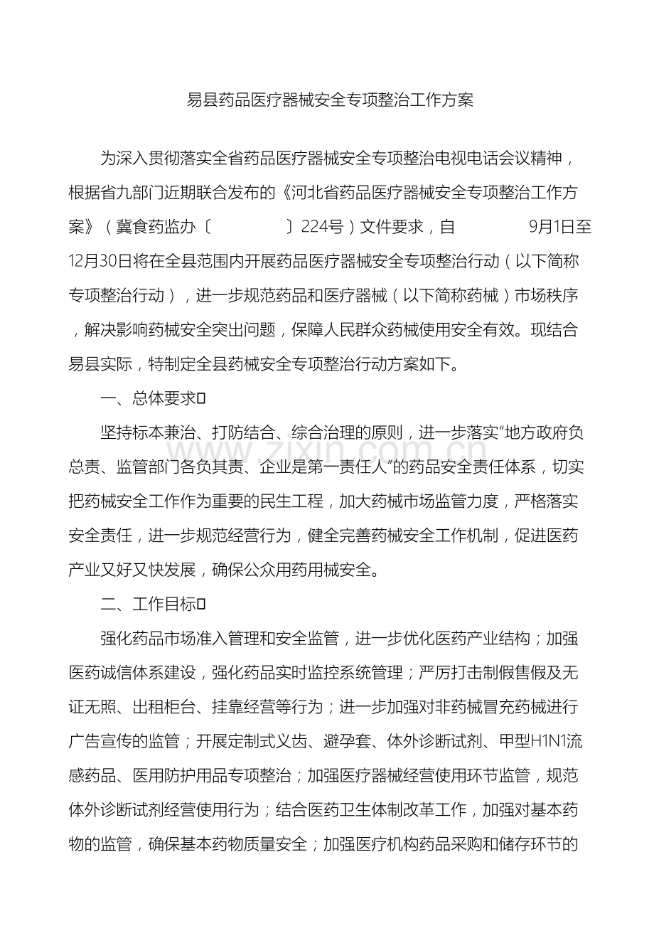 易县药品医疗器械安全专项整治工作方案.doc_第2页