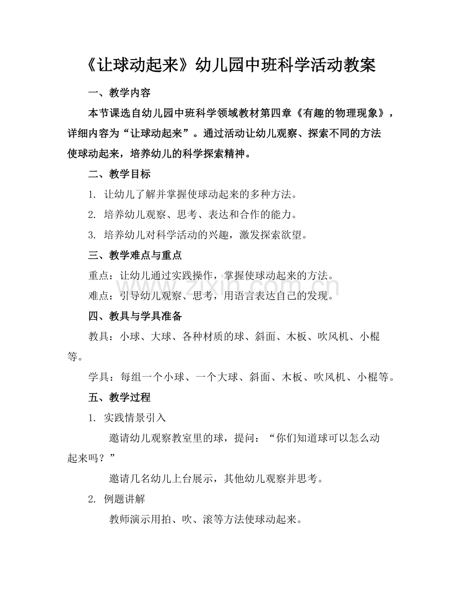 《让球动起来》幼儿园中班科学活动教案范例.doc_第1页
