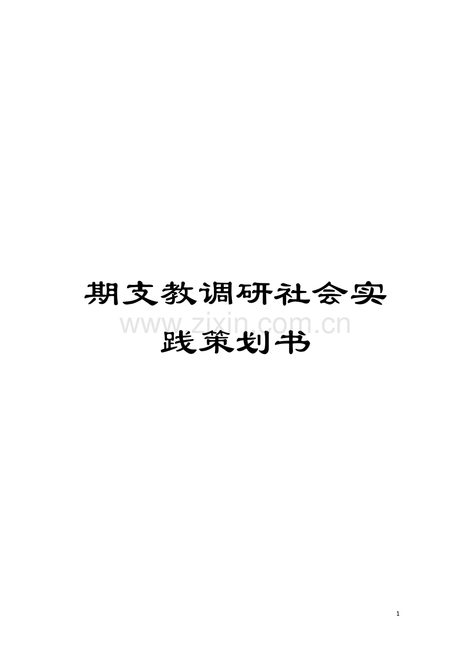 期支教调研社会实践策划书模板.doc_第1页