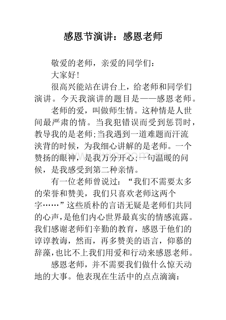 感恩节演讲：感恩老师.docx_第1页