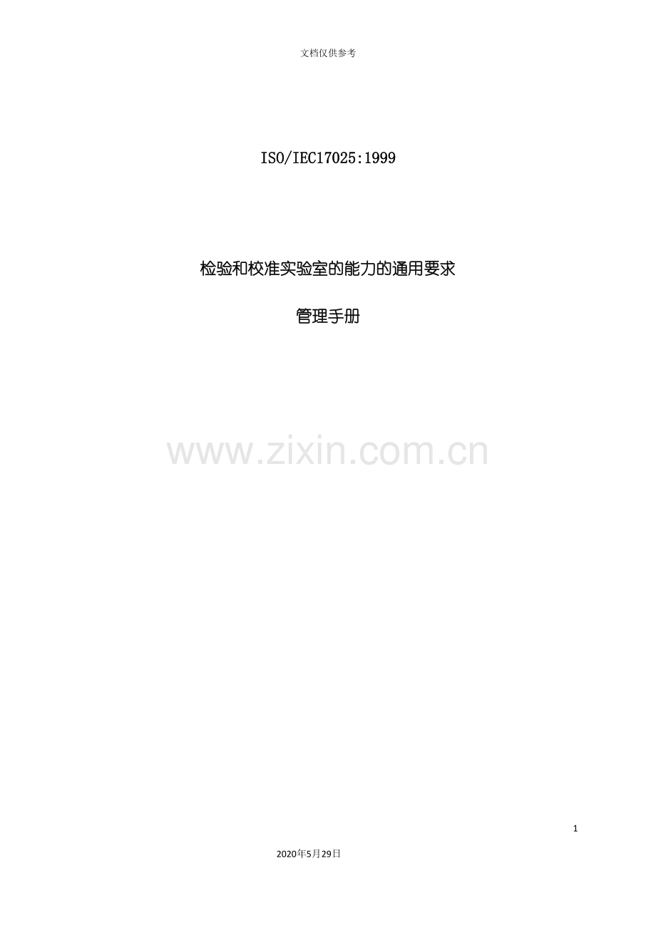 ISO17025管理手册.doc_第2页