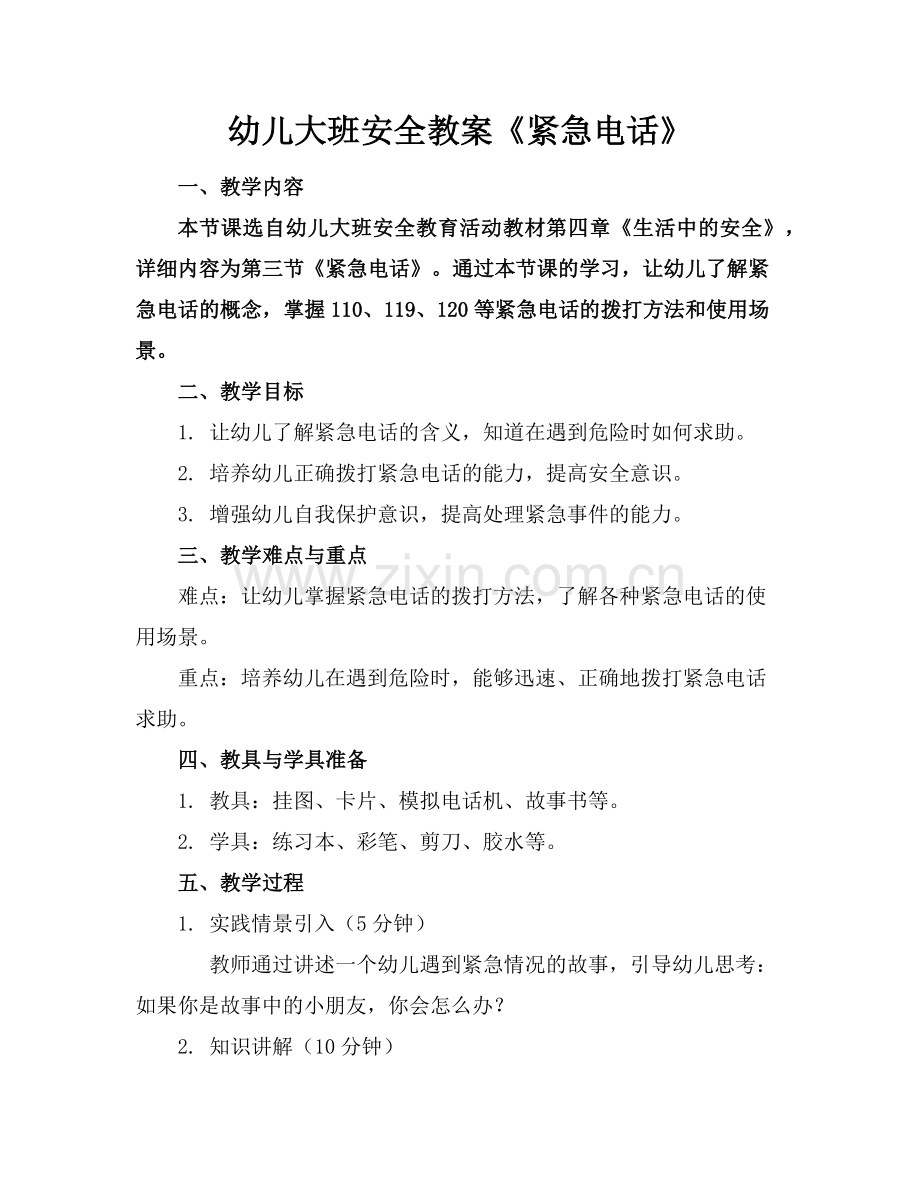 幼儿大班安全教案《紧急电话》范例.doc_第1页