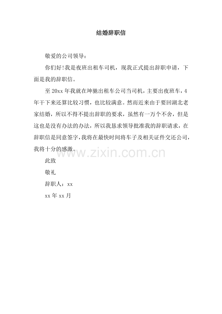 结婚辞职信.docx_第1页