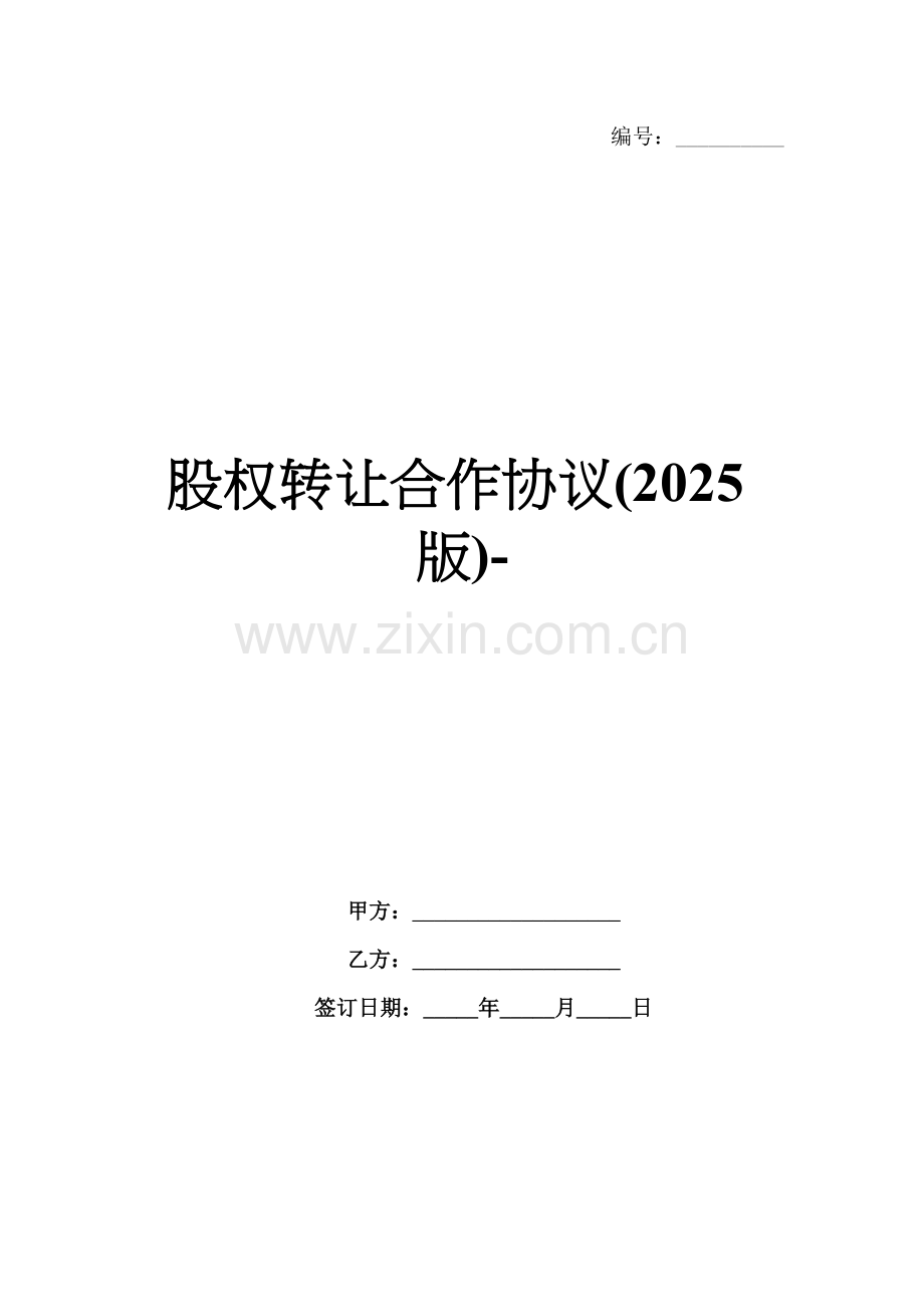 股权转让合作协议(2025版)-范例.doc_第1页