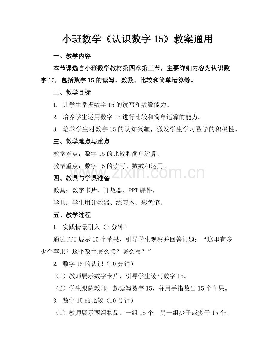 小班数学《认识数字15》教案通用范例.doc_第1页