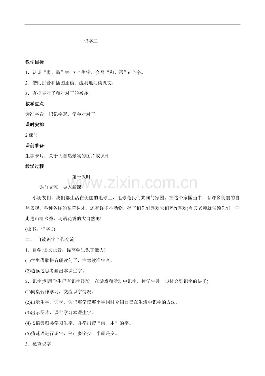 【原创】人教新课标版小学语文一年级下册教案：第三单元(共计22页).doc_第1页