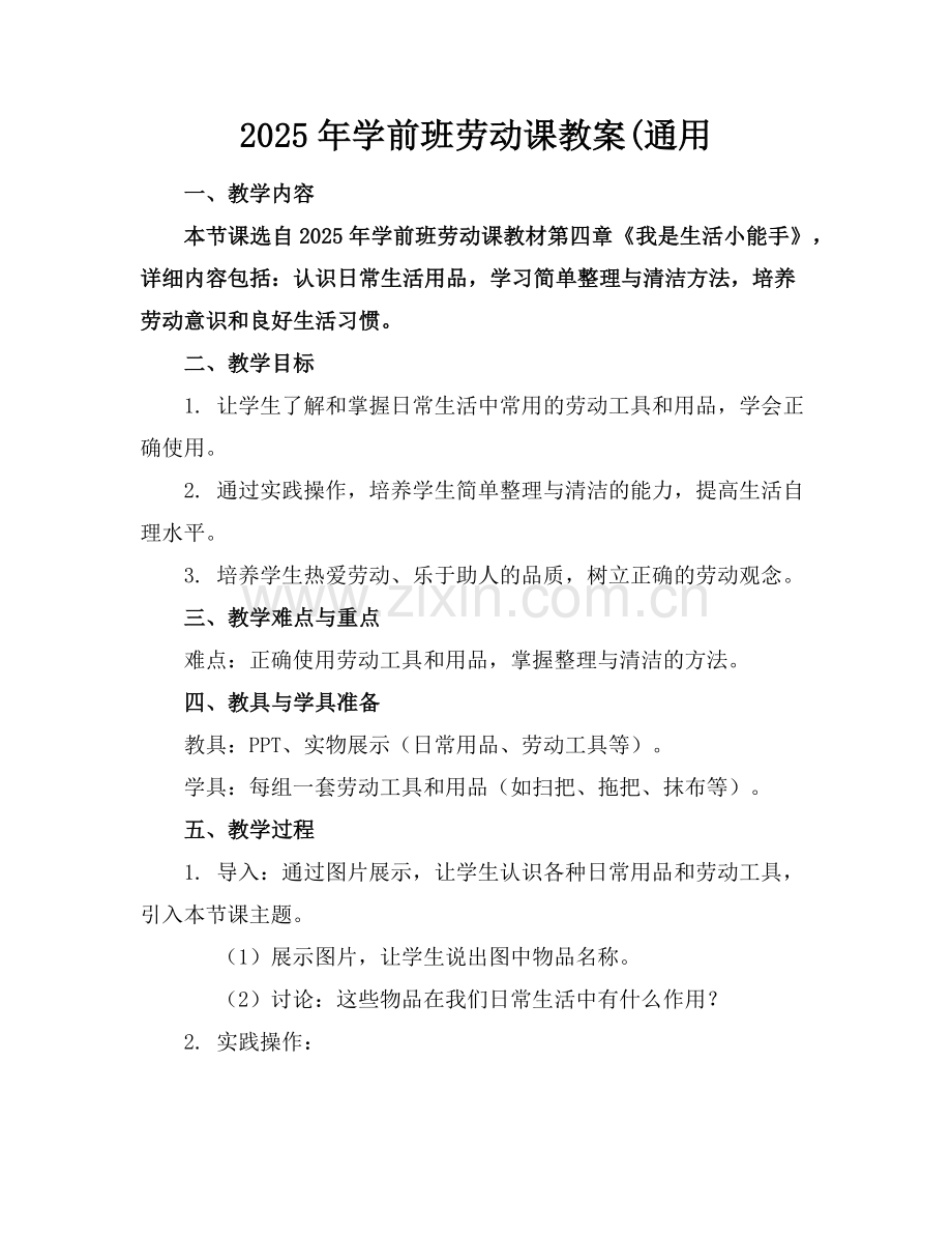 2025年学前班劳动课教案(通用范例.doc_第1页