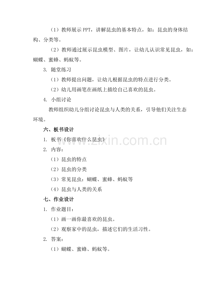 大班科学课《你喜欢什么昆虫》教案范例.doc_第2页