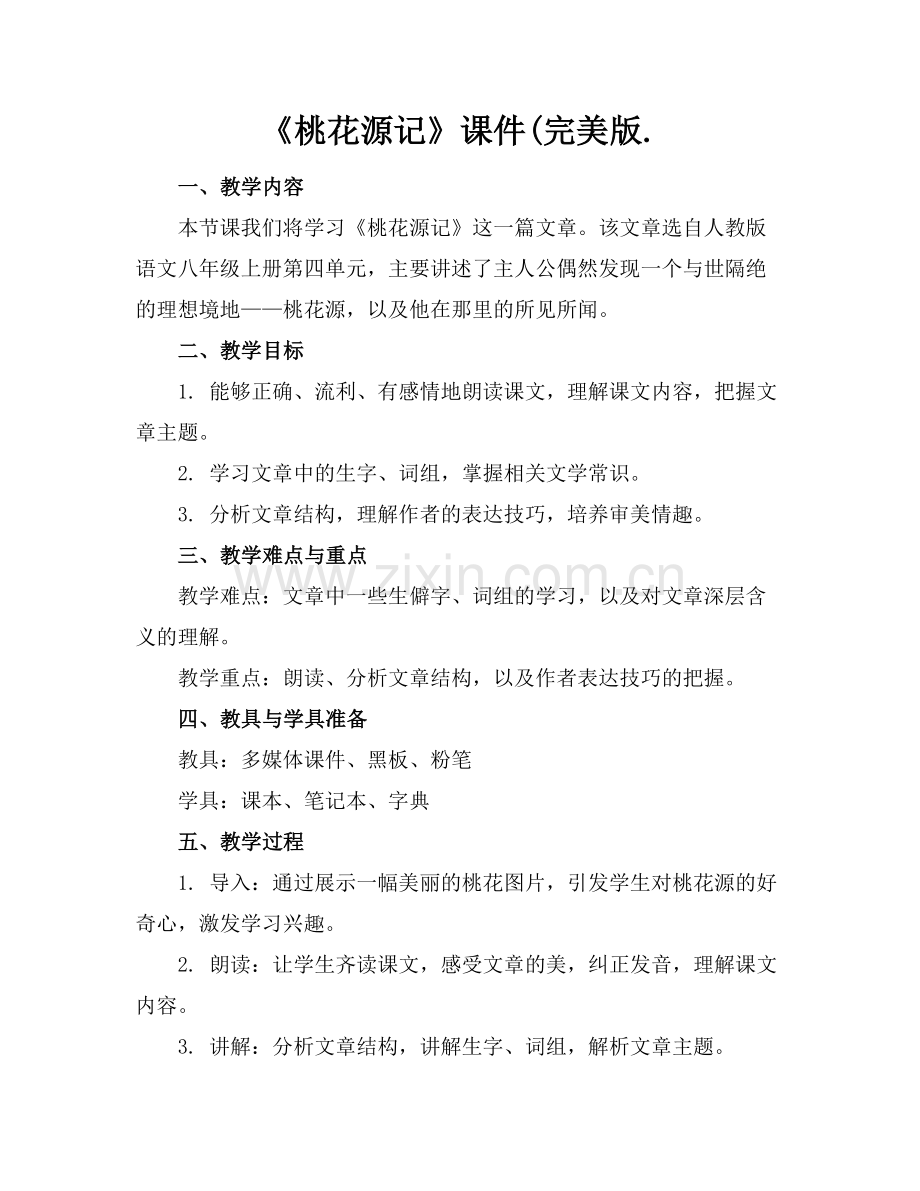 《桃花源记》课件(.范例.doc_第1页