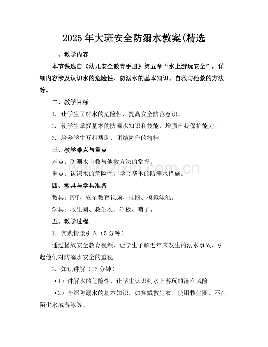 2025年大班安全防溺水教案(范例.doc_第1页