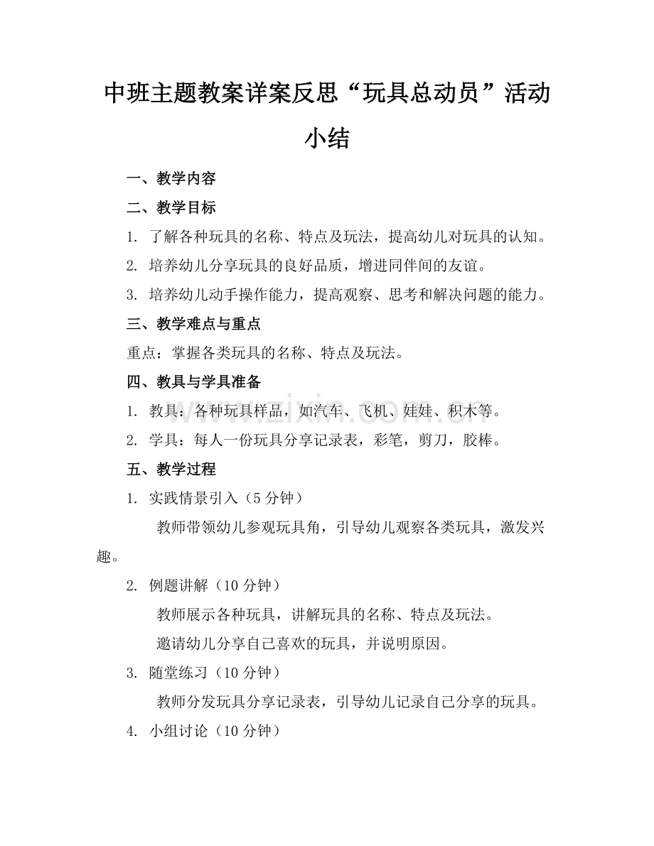 中班主题教案详案反思“玩具总动员”活动小结范例.doc_第1页