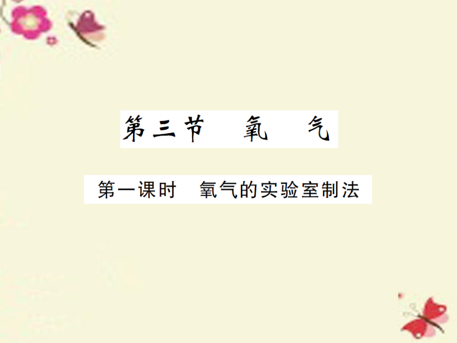 九年级化学全册第4单元我们周围的空气第3节氧气第一课时氧气的实验室制法课件鲁教版.ppt_第1页
