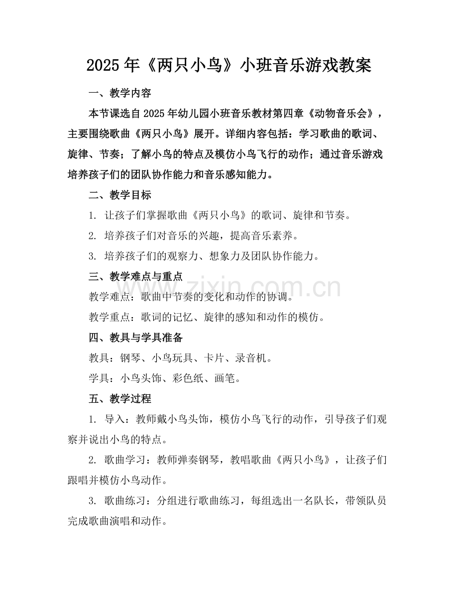 2025年《两只小鸟》小班音乐游戏教案范例.doc_第1页
