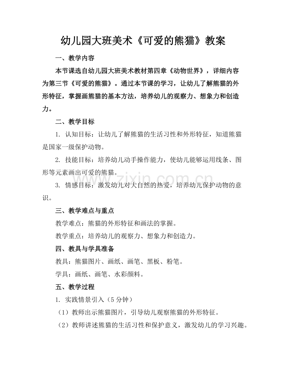 幼儿园大班美术《可爱的熊猫》教案范例.doc_第1页