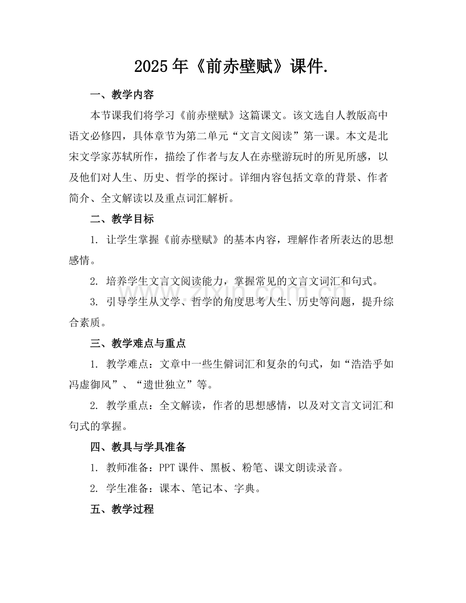 2025年《前赤壁赋》课件.范例.doc_第1页