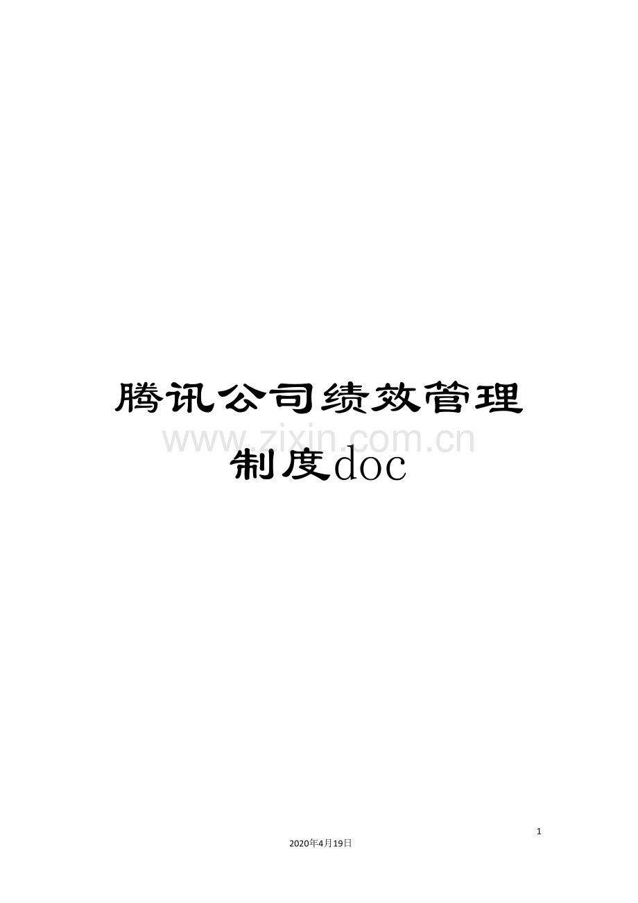 腾讯公司绩效管理制度doc范文.doc_第1页