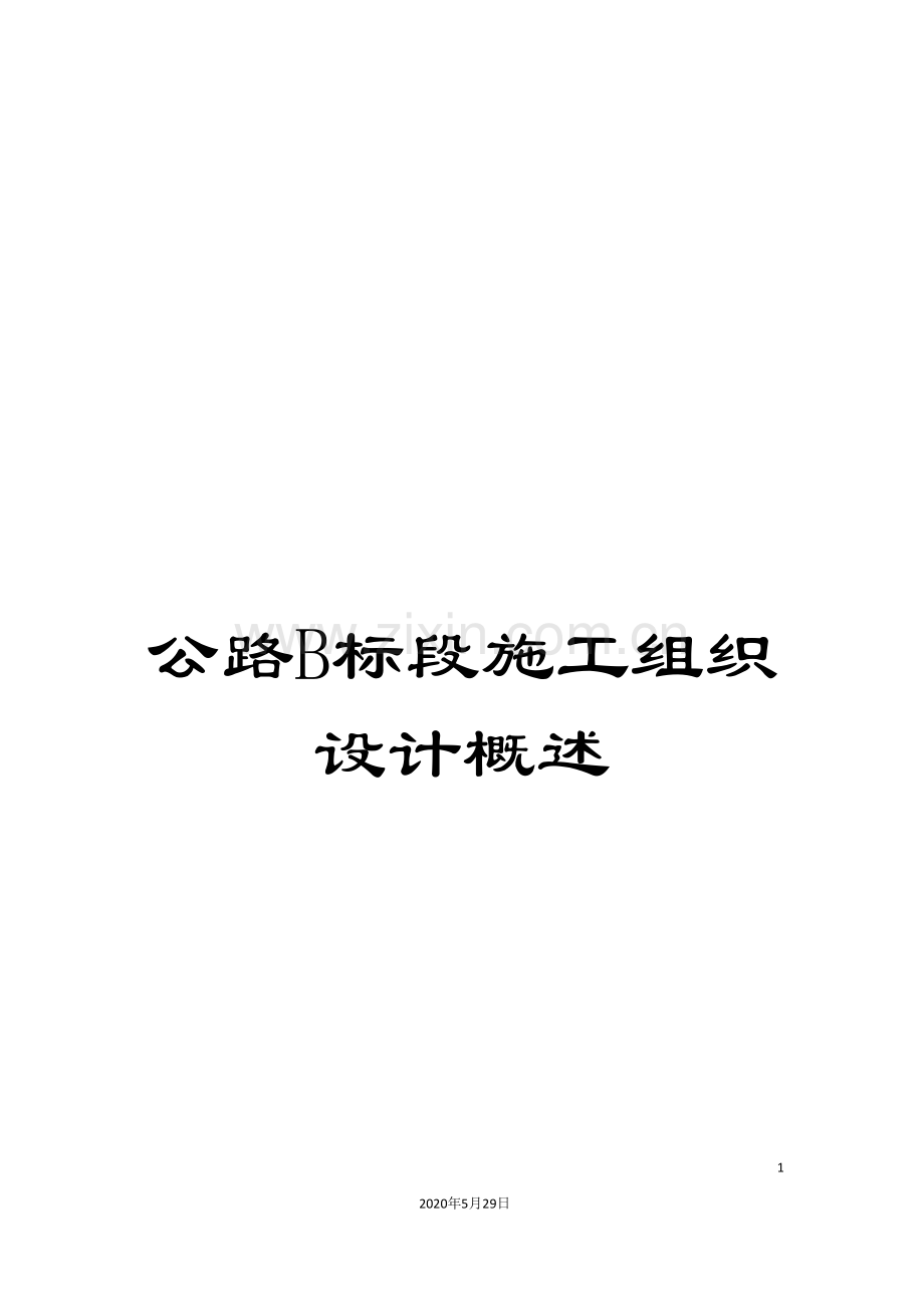 公路B标段施工组织设计概述.doc_第1页