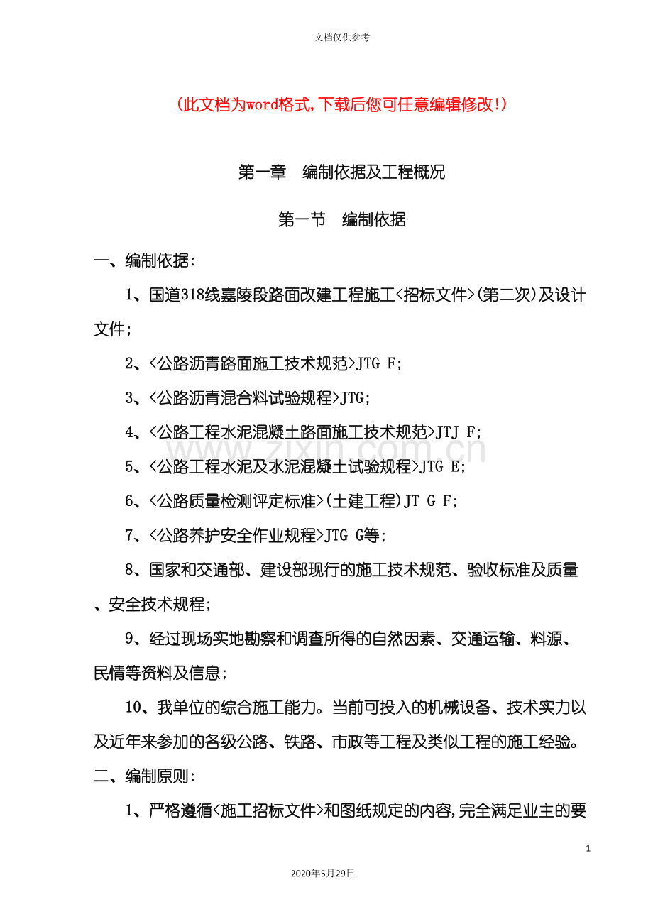 公路B标段施工组织设计概述.doc_第2页
