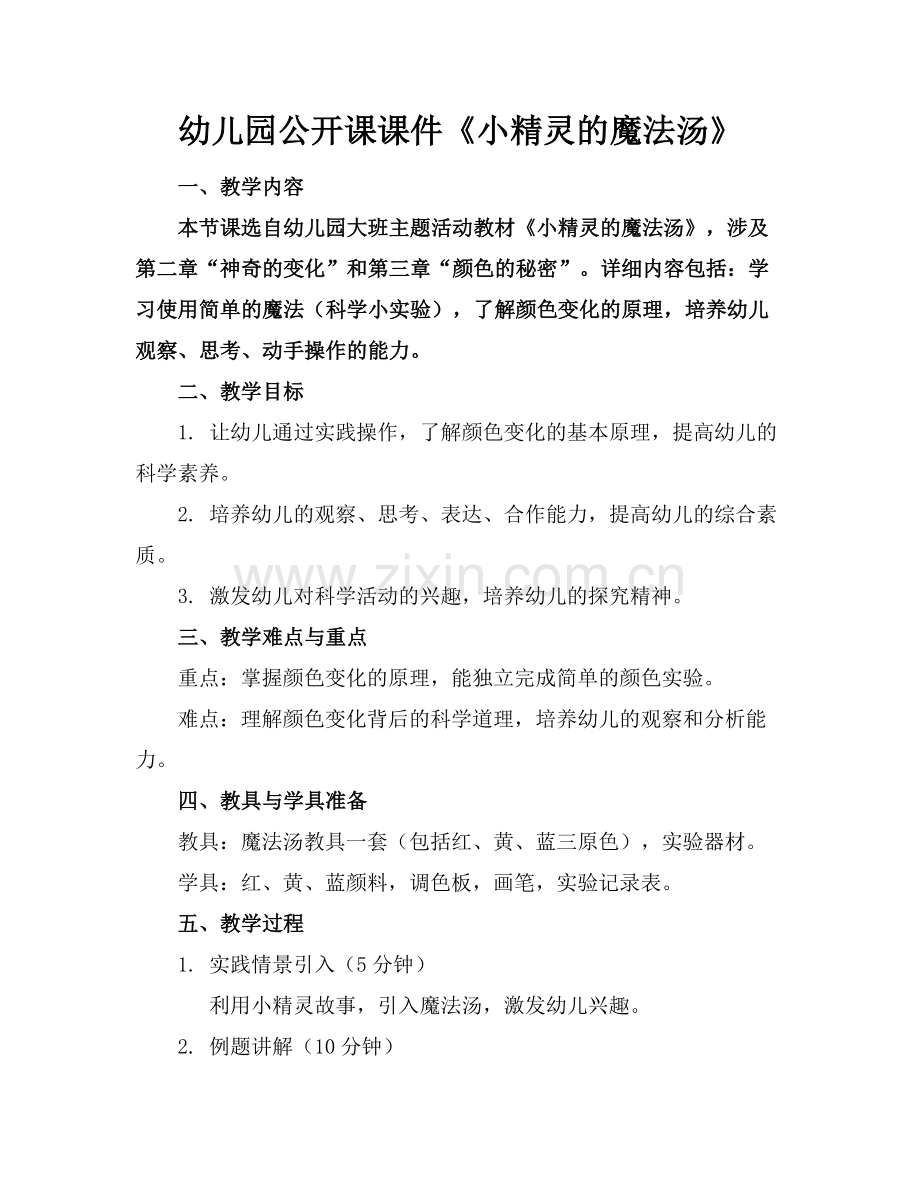 幼儿园公开课课件《小精灵的魔法汤》范例.doc_第1页