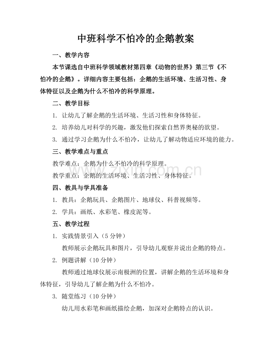 中班科学不怕冷的企鹅教案范例.doc_第1页