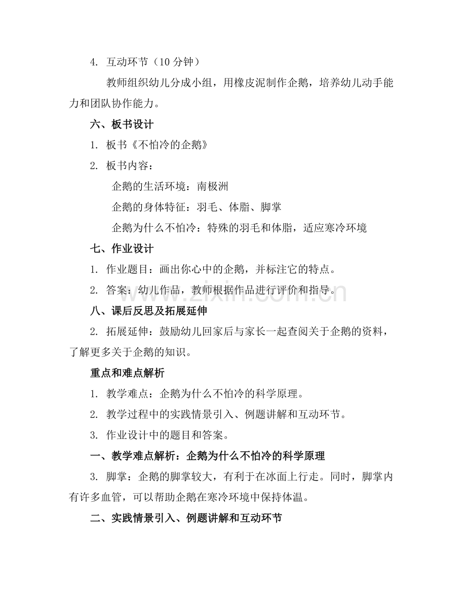 中班科学不怕冷的企鹅教案范例.doc_第2页
