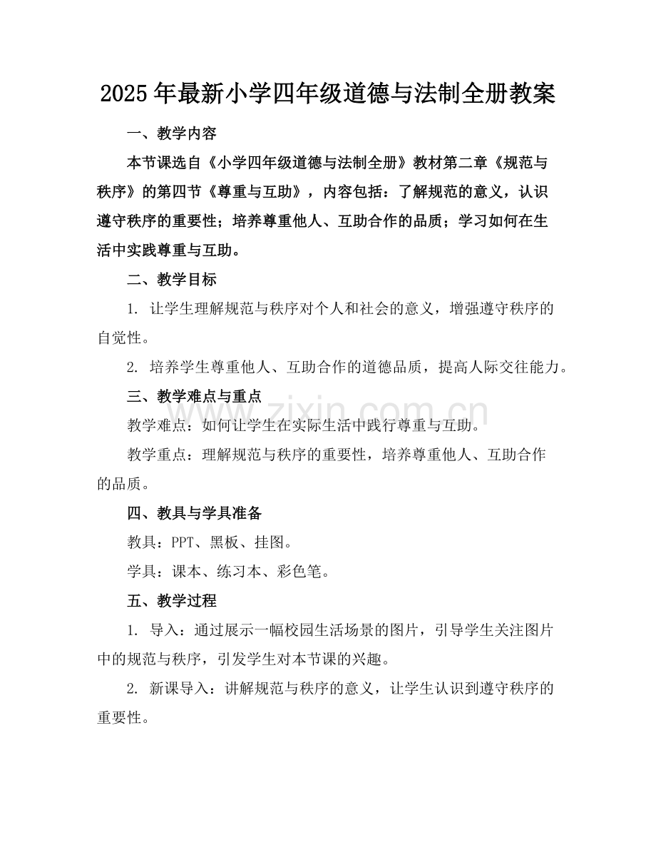 2025年小学四年级道德与法制全册教案范例.doc_第1页