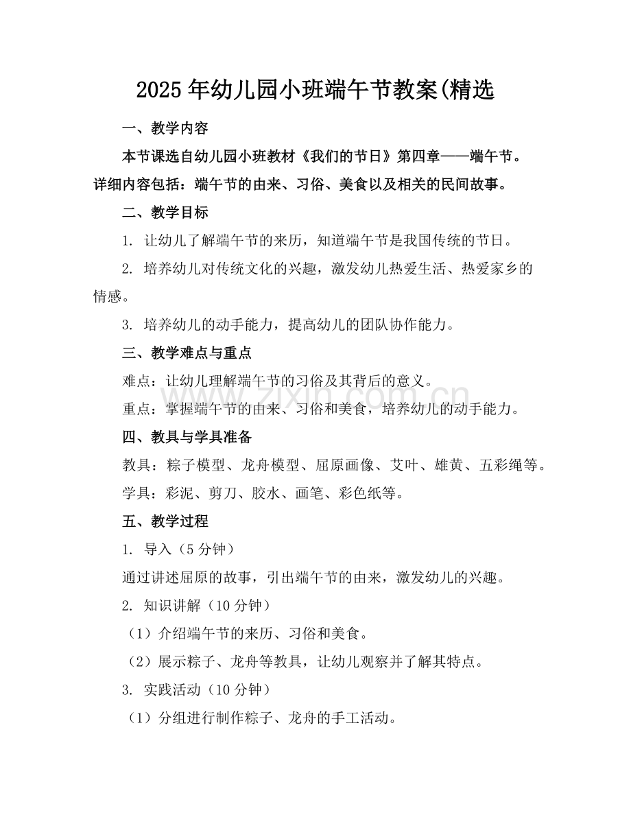 2025年幼儿园小班端午节教案(范例.doc_第1页