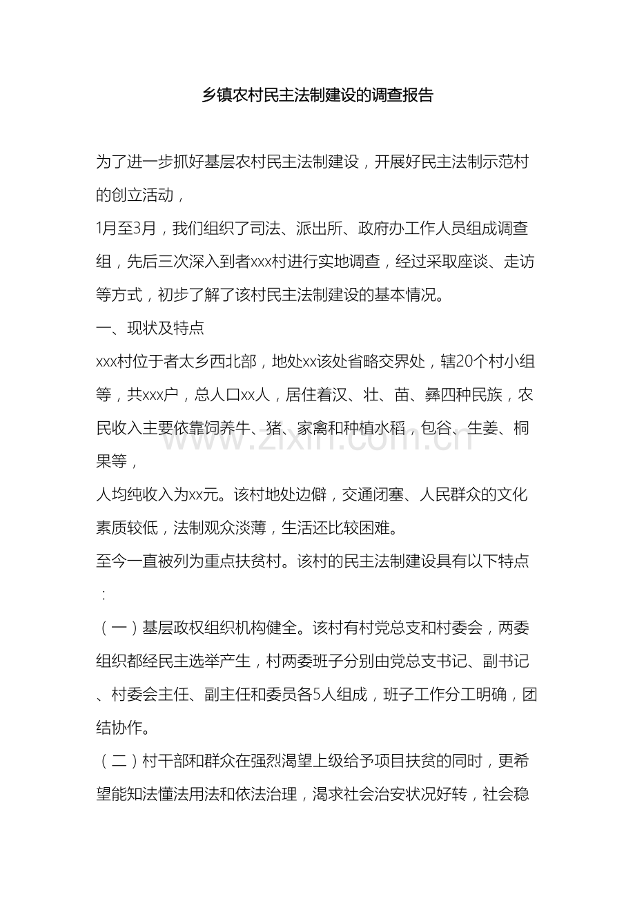 乡镇农村民主法制建设的调查报告.doc_第2页