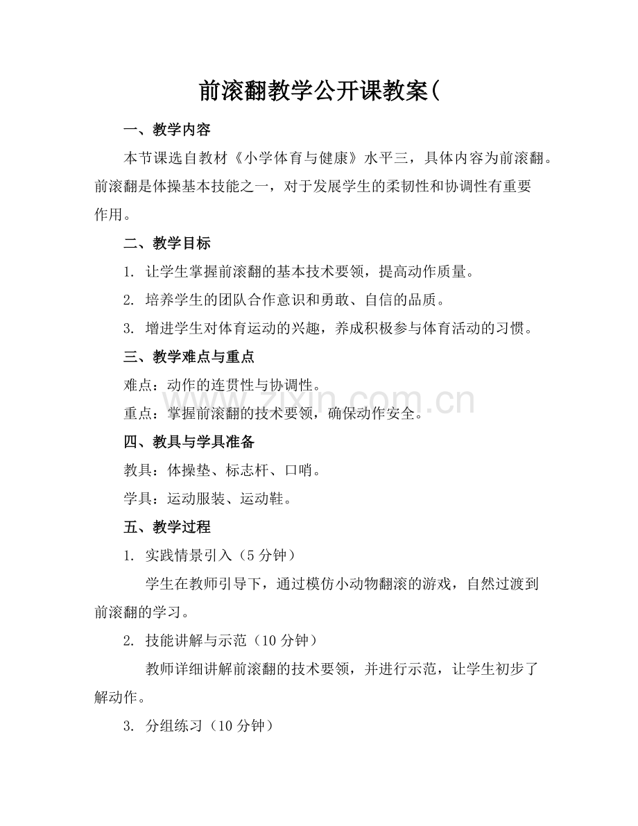 前滚翻教学公开课教案(范例.doc_第1页