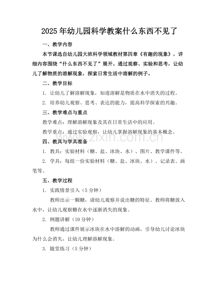 2025年幼儿园科学教案什么东西不见了范例.doc_第1页