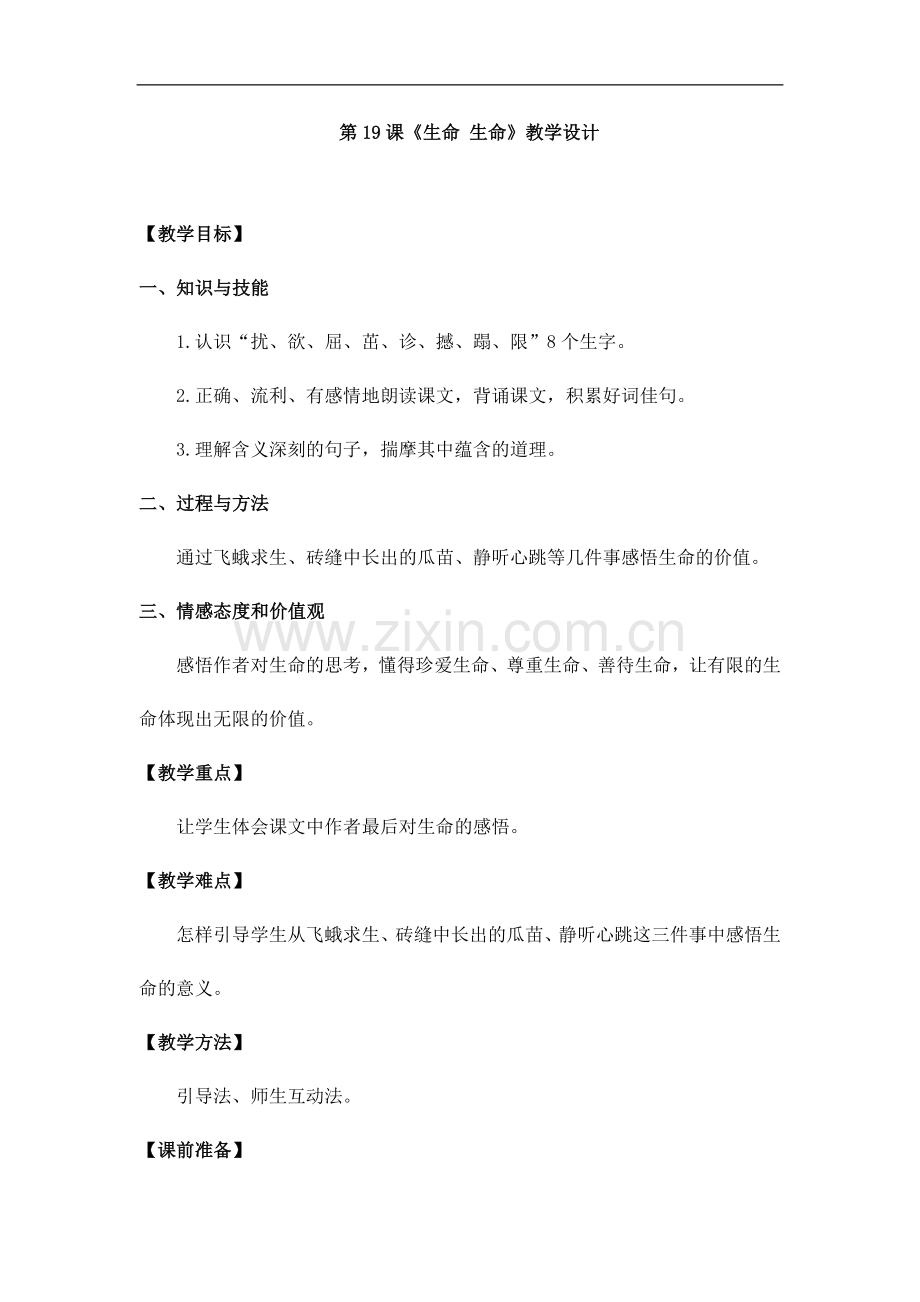 四年级下册语文教案-19-生命生命人教新课标.doc_第1页