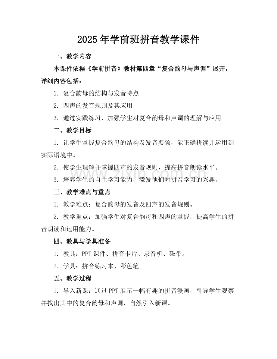 2025年学前班拼音教学课件范例.doc_第1页