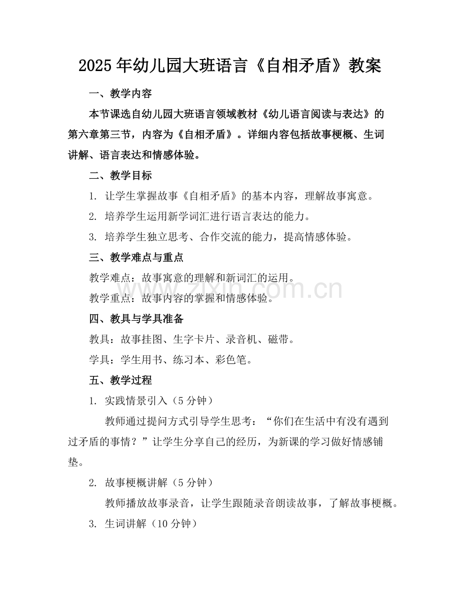 2025年幼儿园大班语言《自相矛盾》教案范例.doc_第1页